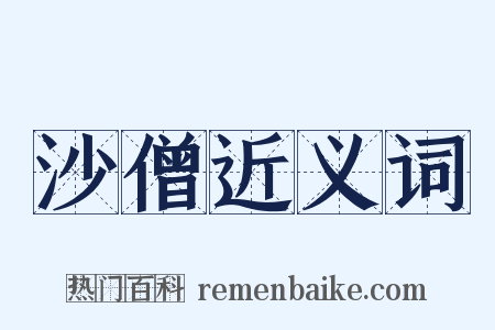沙僧近义词是什么意思的图片